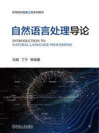 自然语言处理导论