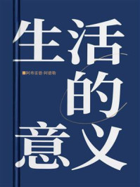 生活的意义