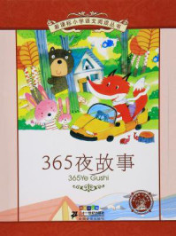 365夜故事（新课标小学语文阅读丛书）