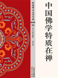 中国佛学特质在禅