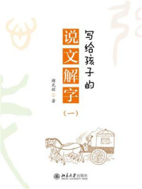 写给孩子的说文解字
