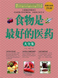 食物是最好的医药大全集