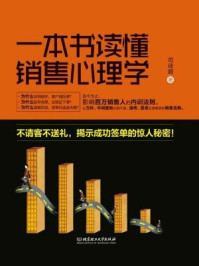一本书读懂销售心理学