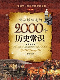 你应该知道的2000个历史常识(中国卷)