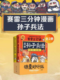 赛雷三分钟漫画孙子兵法(全2册)