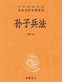 孙子兵法(精)：中华经典名著（全本全注全译丛书）