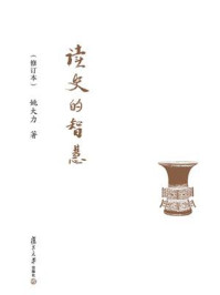 读史的智慧（修订本）