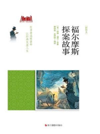 福尔摩斯探案故事 [插图本]