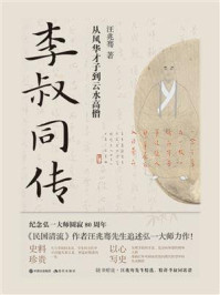 李叔同传：从风华才子到云水高僧