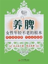 养脾：女性年轻不老的根本