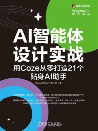 AI智能体设计实战：用Coze从零打造21个贴身AI助手