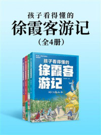 孩子看得懂的徐霞客游记(共4册)