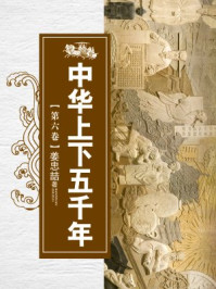 中华上下五千年（第六卷）