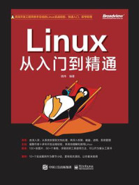 Linux从入门到精通
