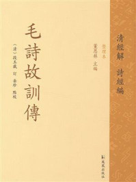 毛诗故训传