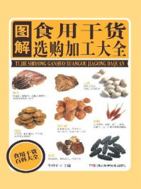 图解食用干货选购加工大全
