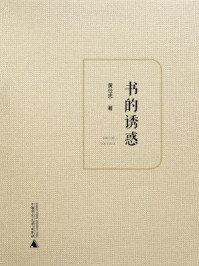书的诱惑