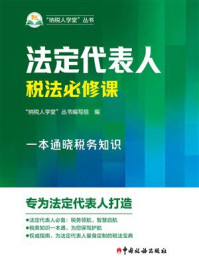 法定代表人税法必修课