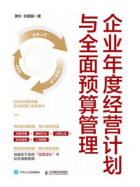 企业年度经营计划与全面预算管理