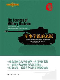 军事学说的来源:两次世界大战之间的法国、英国和德国