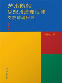 艺术院校思想政治理论课文艺铸魂研究