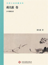 民国小说典藏系列：蒋光慈卷