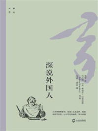 大家文丛:深说外国人