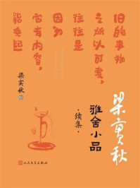雅舍小品·续集