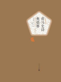 荷马史诗·奥德赛