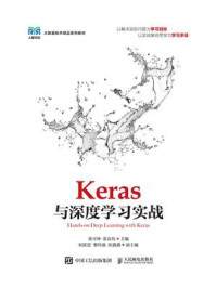 Keras与深度学习实战