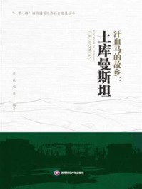汗血马的故乡：土库曼斯坦