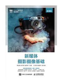 新媒体摄影摄像基础(微课版)