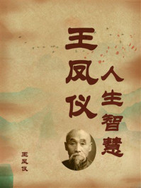 王凤仪人生智慧