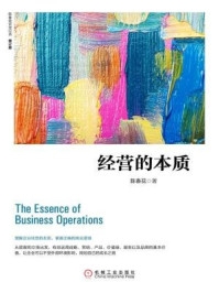 经营的本质(修订版)