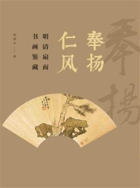 奉扬仁风:明清扇面书画鉴藏