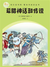 希腊神话和传说(快乐读书吧·整本书阅读丛书)