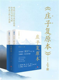 庄子复原本（全两册）