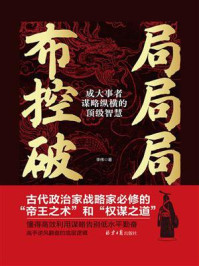 布局 控局 破局：成大事者谋略纵横的顶级智慧