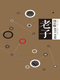 中信国学大典·老子