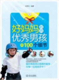 妈妈培养男孩的100个细节