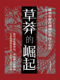 草莽的崛起
