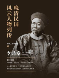 晚清民国风云人物列传：李鸿章