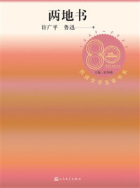 两地书（民进文学名家书系）