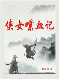 侠女喋血记