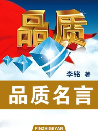 品质名言