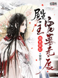 绝色妖妃:殿主宠妻无度