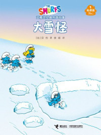 大雪怪·蓝精灵奇遇篇
