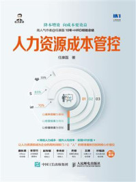 人力资源成本管控