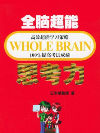全脑超能思考力