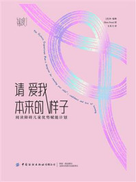 请爱我本来的样子：阅读障碍儿童优势赋能计划